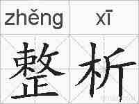 整析的拼音