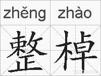整棹的拼音