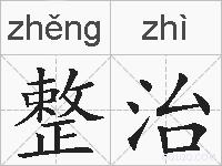整治的拼音