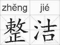 整洁的拼音