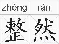 整然的拼音