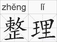 整理的拼音