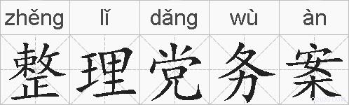 整理党务案的拼音