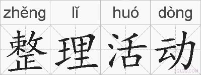 整理活动的拼音