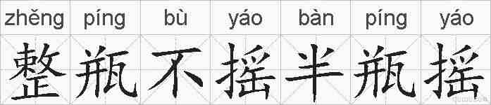 整瓶不摇半瓶摇的拼音