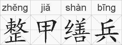 整甲缮兵的拼音