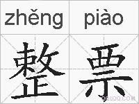 整票的拼音
