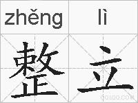 整立的拼音