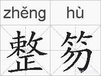 整笏的拼音