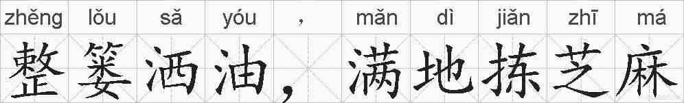 整篓洒油，满地拣芝麻的拼音