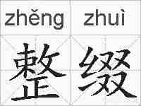 整缀的拼音