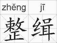 整缉的拼音