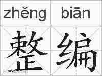 整编的拼音