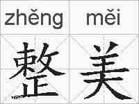 整美的拼音