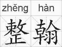 整翰的拼音