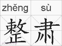 整肃的拼音
