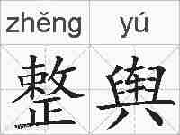 整舆的拼音