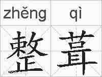 整葺的拼音