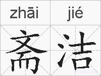 斋洁的拼音
