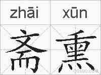 斋熏的拼音