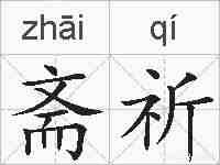 斋祈的拼音