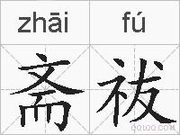 斋祓的拼音