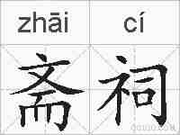 斋祠的拼音