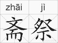 斋祭的拼音