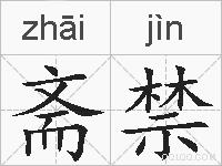 斋禁的拼音