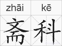 斋科的拼音