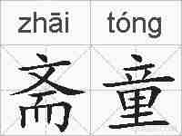 斋童的拼音