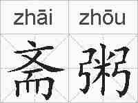 斋粥的拼音