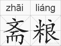 斋粮的拼音