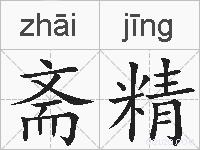 斋精的拼音
