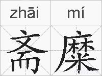 斋糜的拼音