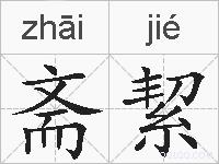斋絜的拼音