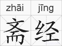 斋经的拼音