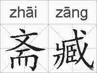 斋臧的拼音