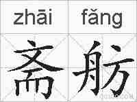 斋舫的拼音