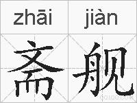 斋舰的拼音