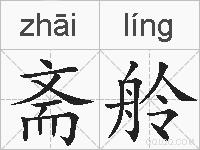 斋舲的拼音