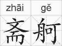 斋舸的拼音