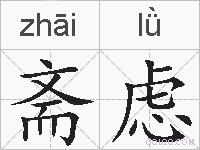 斋虑的拼音