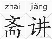 斋讲的拼音
