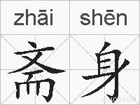 斋身的拼音