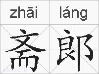 斋郞的拼音