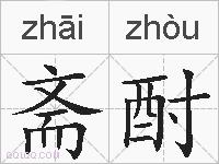 斋酎的拼音