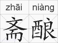 斋酿的拼音