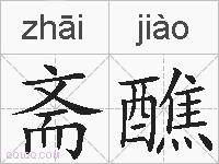 斋醮的拼音