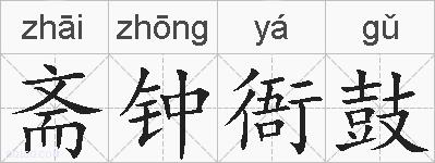 斋钟衙鼓的拼音